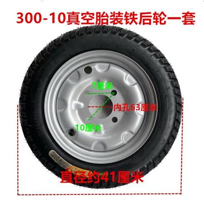 电动三轮车带钢圈真空轮胎总成后轮胎300-10轮毂装真空胎外胎一套