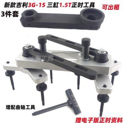 吉利帝豪GS嘉际缤越1.5T博瑞1.5T三缸3G15发动机正时皮带专用工具