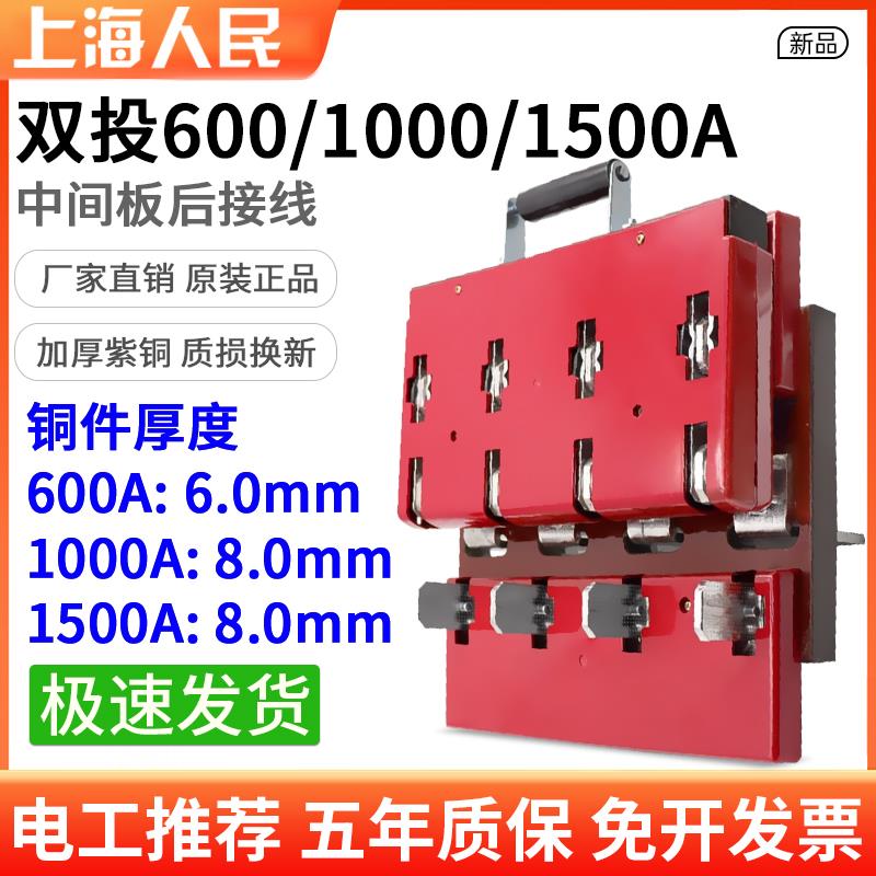 人民双投闸刀开关1000A/1500A/600A双电源倒顺转换中间板后接线4P