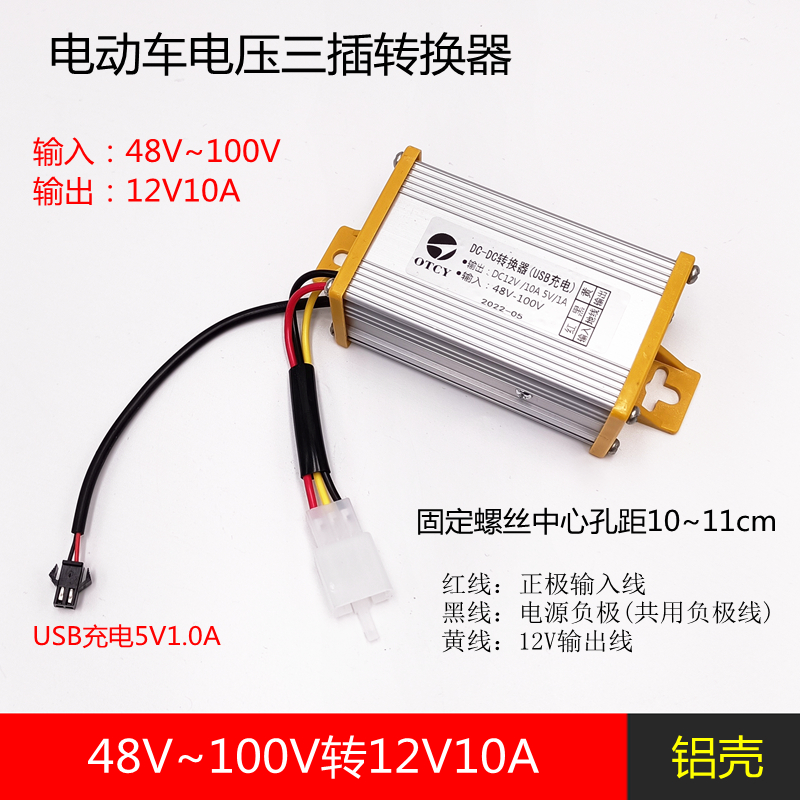 台铃电动车电压DC专用转换器48V60V72V84V96V转12V10A三线USB充电