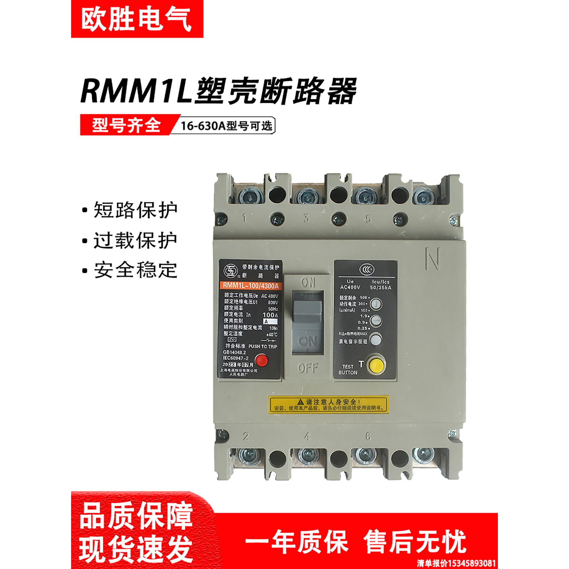 上海人民上联塑壳漏电断路器RMM1L-100/4300保护开关225A400A630A