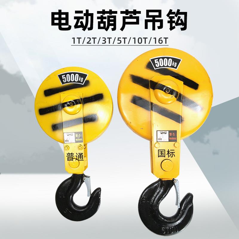 钢丝绳电动葫芦吊钩 1T2T3T5T10T吨起重机行车天车航吊国标下钩子