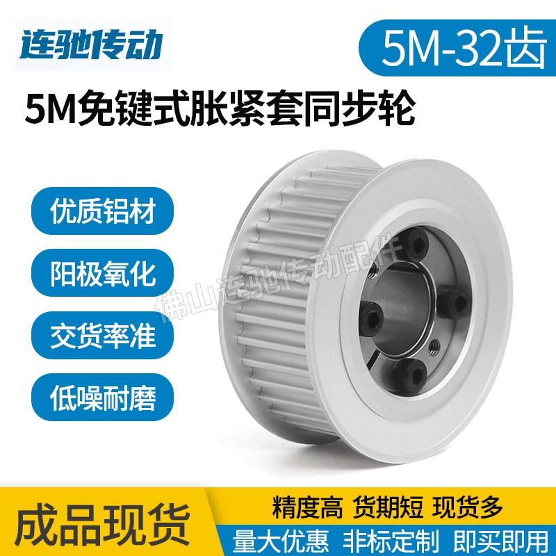 免键涨紧套同步轮 铝合金带轮5M 32齿 内孔8-20同步皮带轮32齿 5M