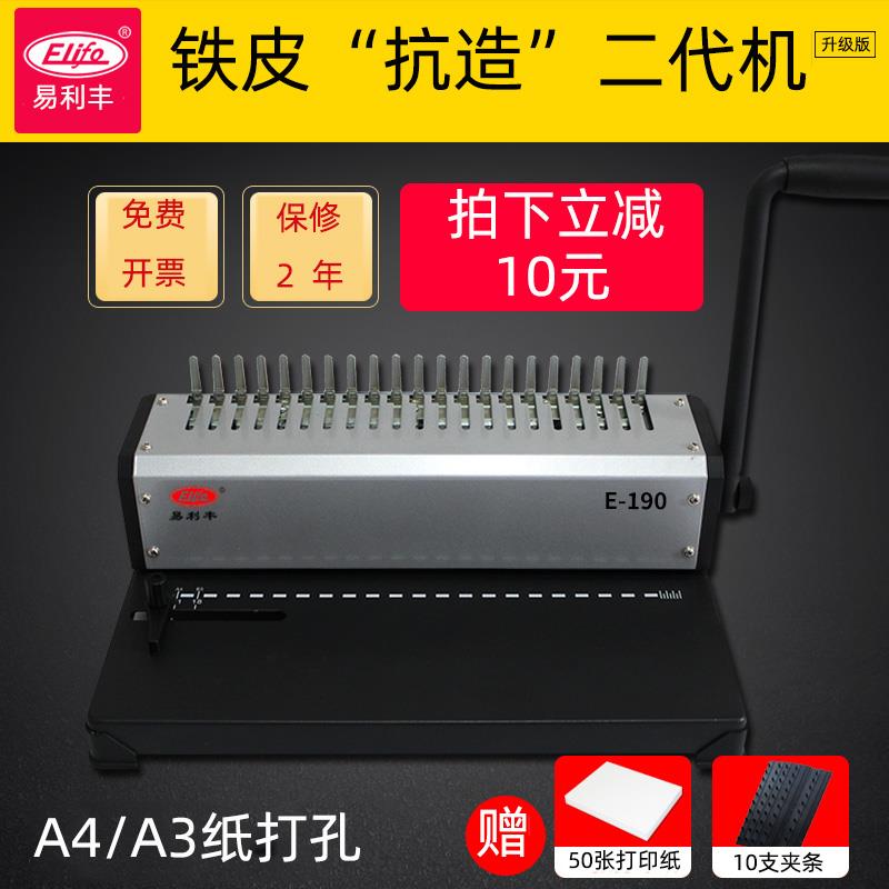 易利丰E190装订机10孔夹条21孔胶圈通用梳式打孔机手动A4A3纸张文