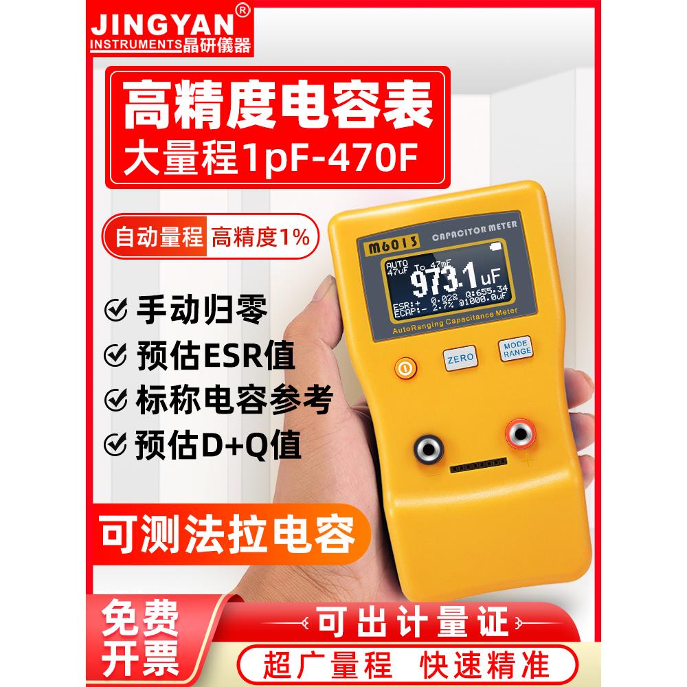 晶研电容表专用智能全自动量程高精度1%小型数字电容测试仪 M6013