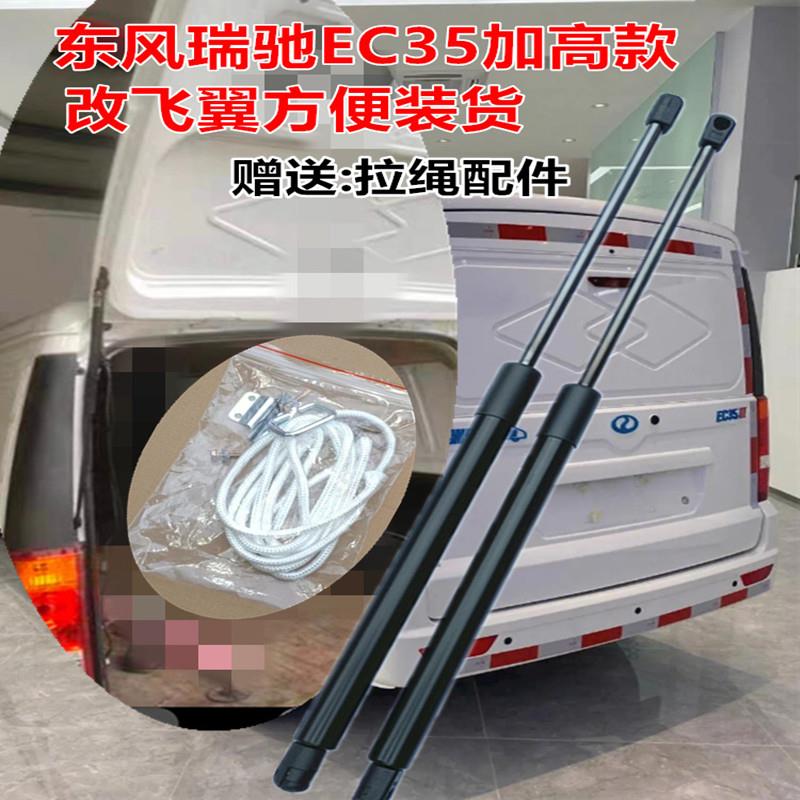 东风瑞驰EC35 EC36后备箱液压杆尾门加高撑杆改装飞翼支撑杆配件