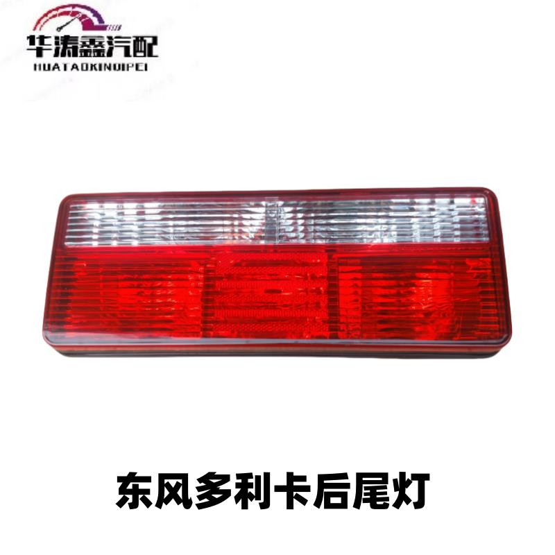 适配东风多利卡D6 D7 D8D9福瑞卡原厂后尾灯倒车灯后转向灯总成