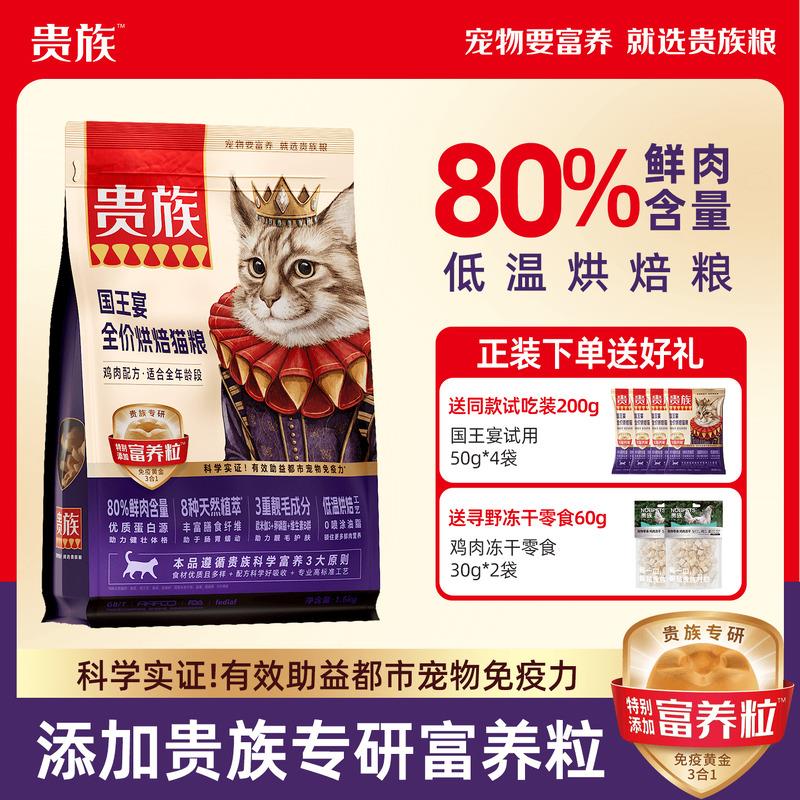 贵族猫粮国王宴烘焙粮鲜肉无谷成猫幼猫老年美毛富养冻干双拼猫粮