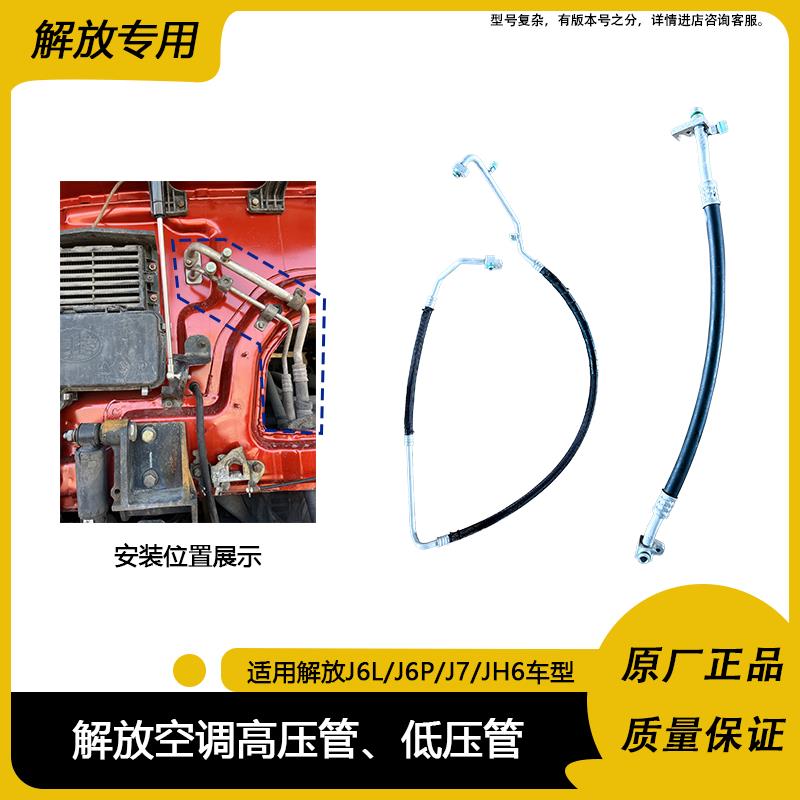 适用解放j6p空调高压管低压管jh6空调制冷器冷凝器压缩机管路原厂