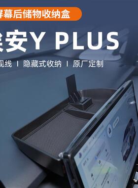 广汽埃安Yplus车载中控屏屏幕后储物盒扶手箱汽车用品车用品配件Y