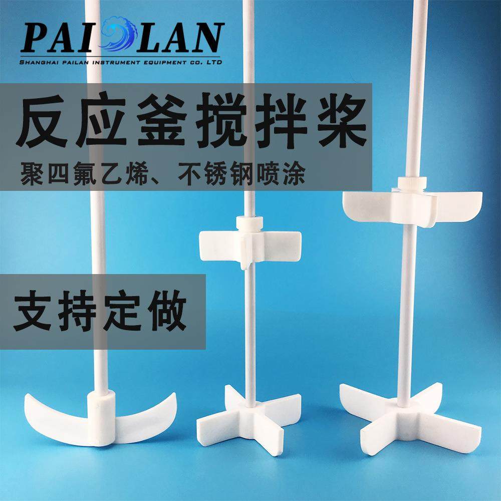 厂家直供聚四氟乙烯不锈钢搅拌桨支持多种样式