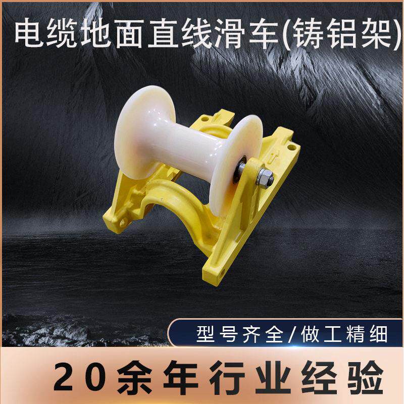 电缆地面直线滑车(铸铝架)放线直跑滑轮电缆保护支持定制厂家滚轮