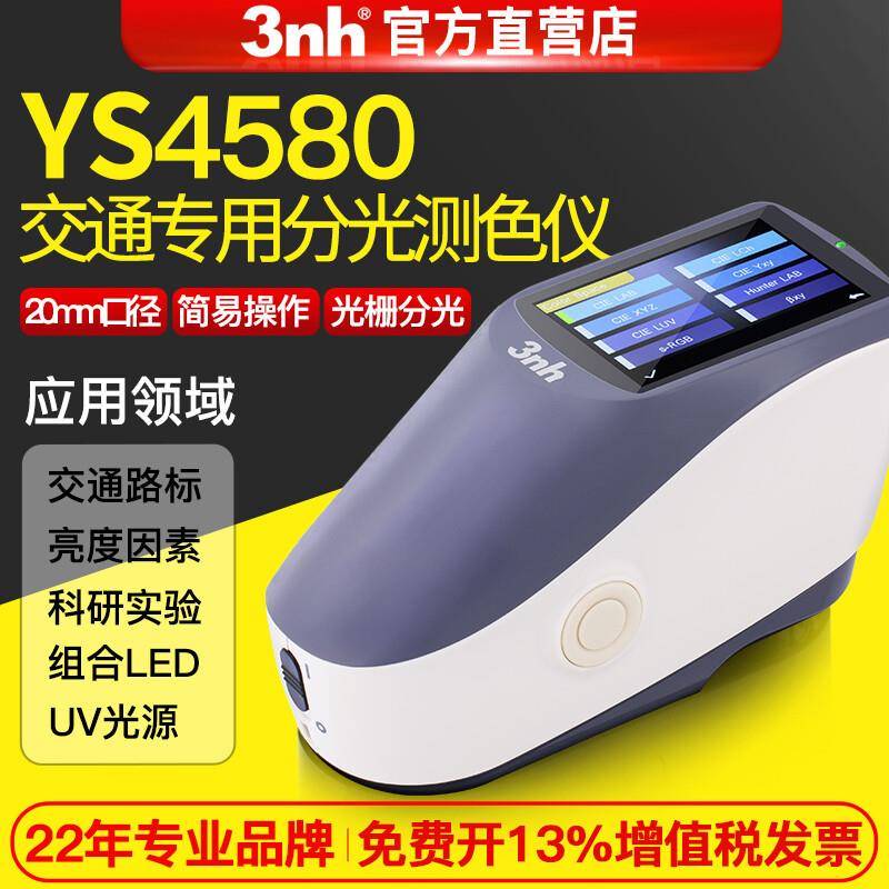 三恩时ys4580光栅分光色差仪交通路标亮度因高精度45/0测色仪
