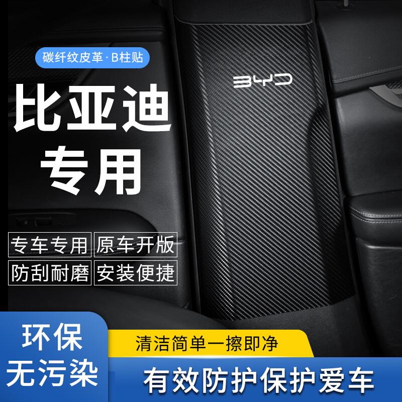 比亚迪秦EV中柱防护垫秦plus防踢垫秦proB柱防划痕贴纸汽车装饰|