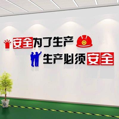 安全生产文化墙面装饰修理工厂车间布置励志标语背景墙壁自粘贴纸