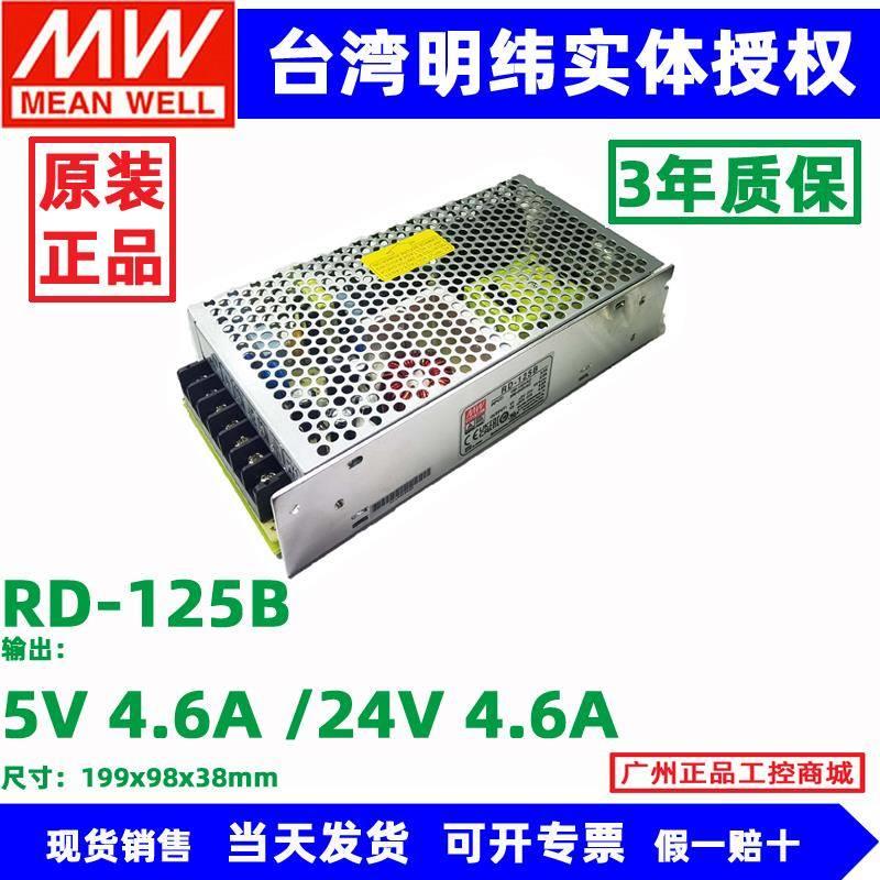 RD-125B明纬电源RD-125A双组开关电源5V12V 5V24V 12V24V双电压