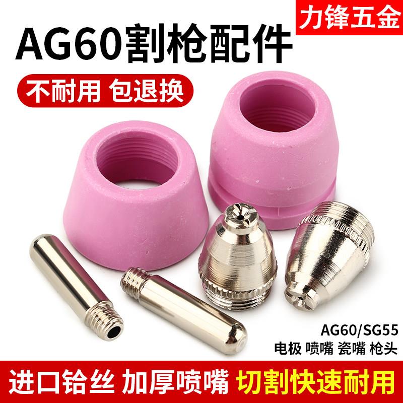 电浆切割嘴切割机配件大全CUT-60进口铪丝AG60电极喷嘴SG55割咀
