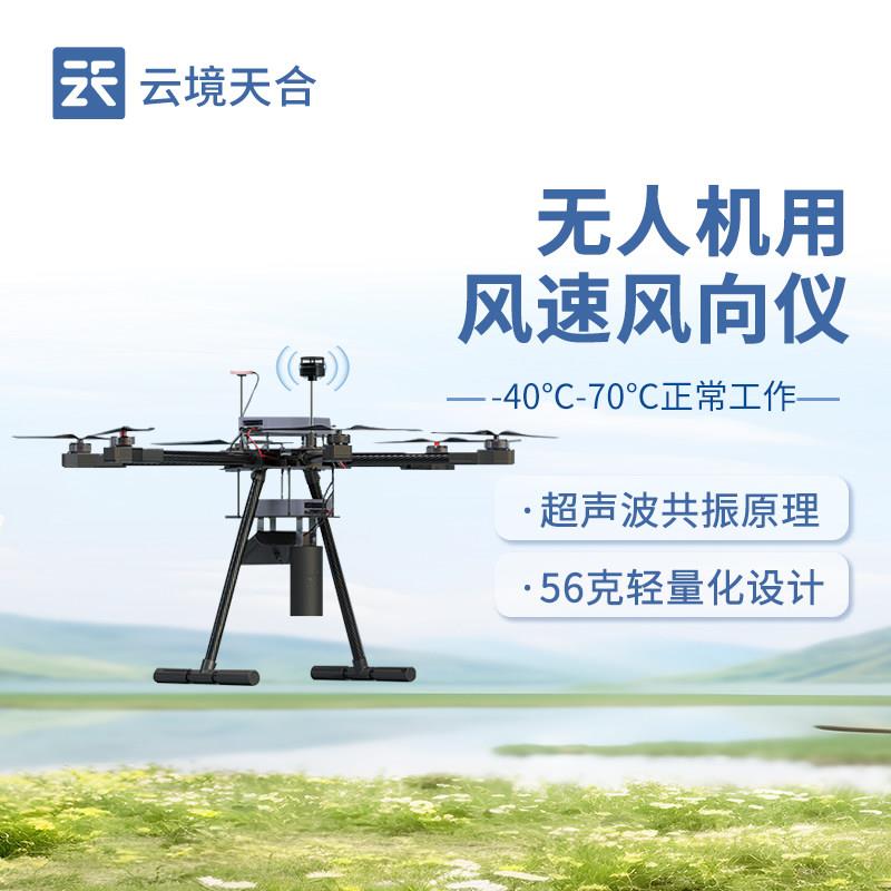 风速风向仪无人机新疆高山海拔挂载式器走航设备配件大气象传感器