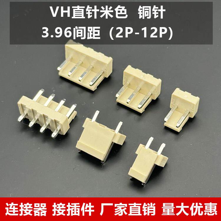 接插件 连接器VH米黄色 耐高温插座 端子2P-3A-4A直针3.96mm 针座