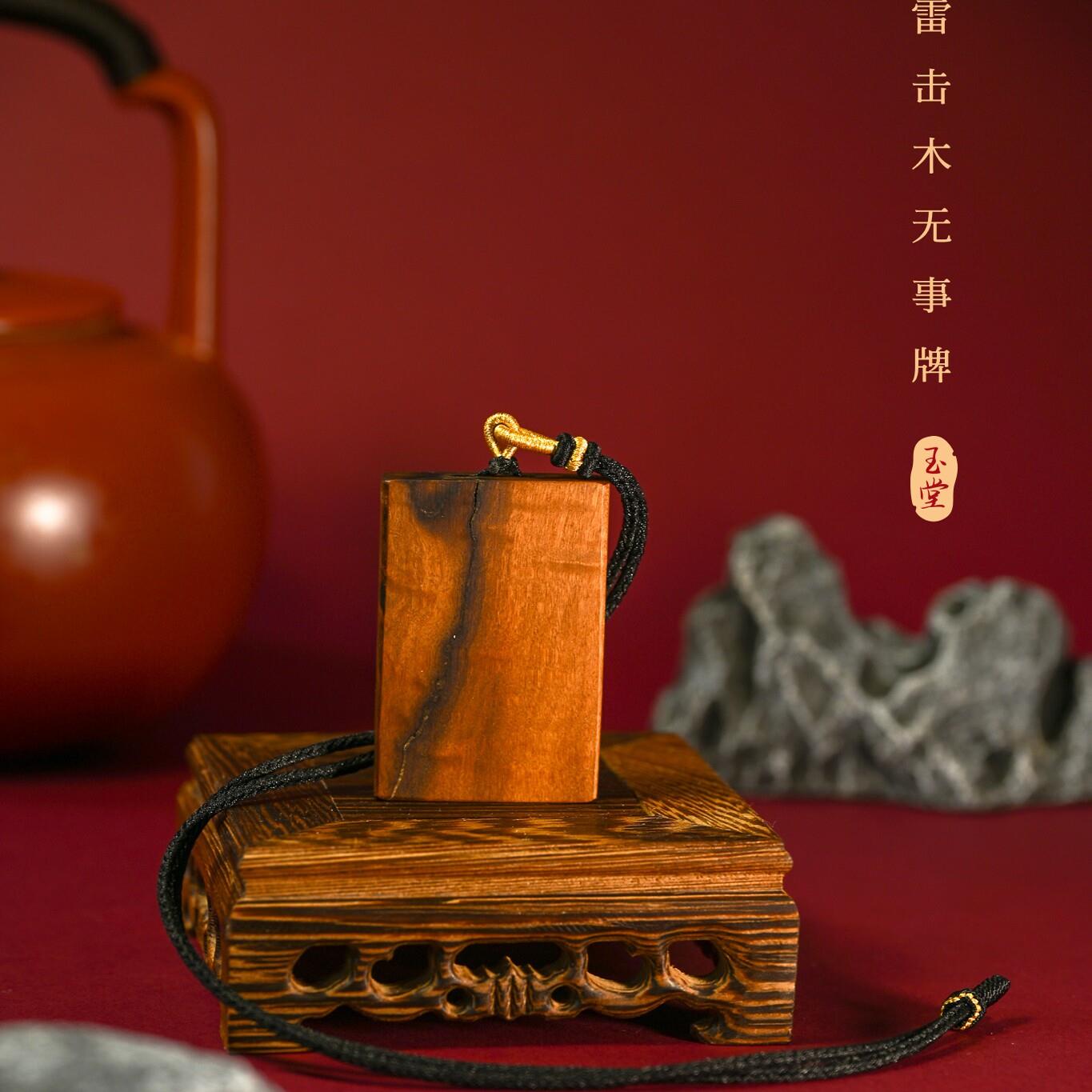逸播老师出品 雷击枣木无事牌 （已配好绳子）