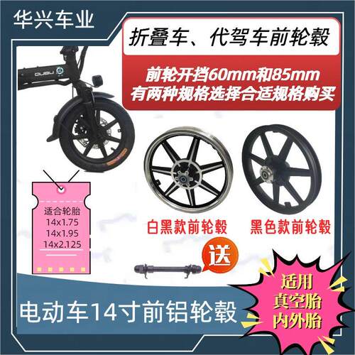 电动车前轮14寸轮毂折叠车代驾车、锂电车前轮铝合金一体轮毂碟刹