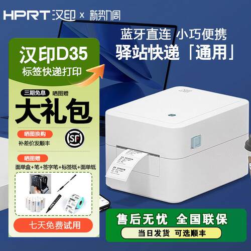 汉印D35热敏标签印表机电子面单快递打刻机食品条码蓝牙标签机