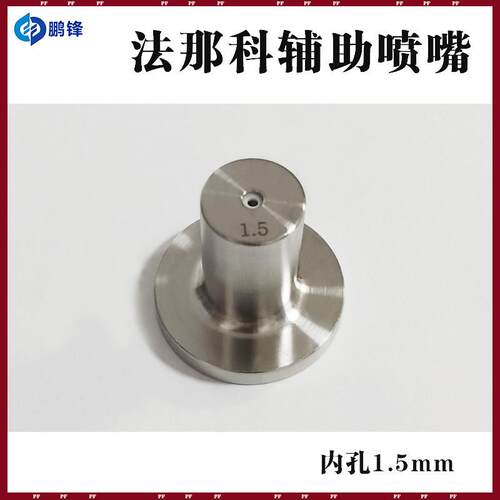 法兰克慢走丝辅助喷嘴A290-8102-Y761发那科喷水头F125-1.5喷咀