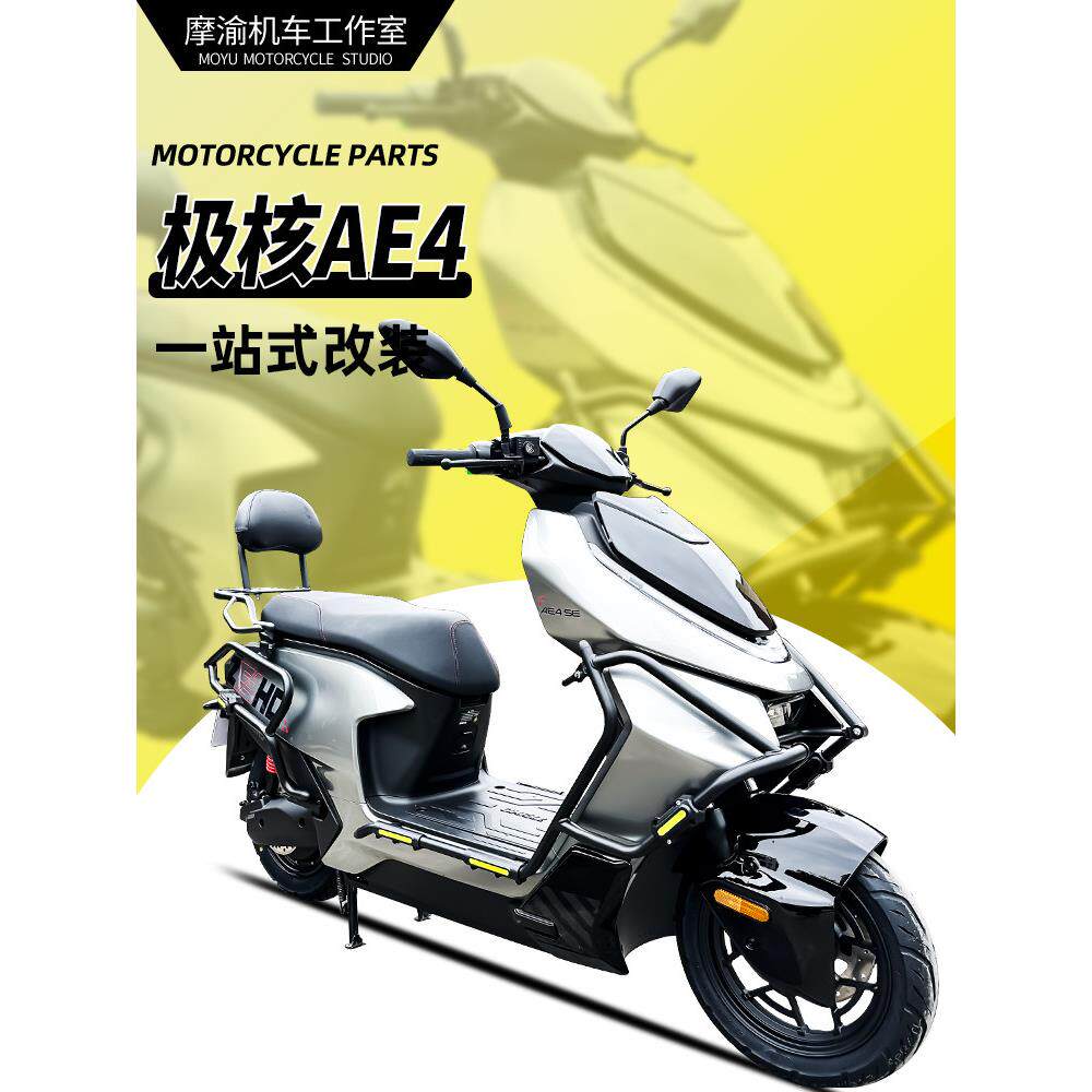 适用春风极核ae4前后护杠电动车保险杠后货架尾箱架改装配件专用