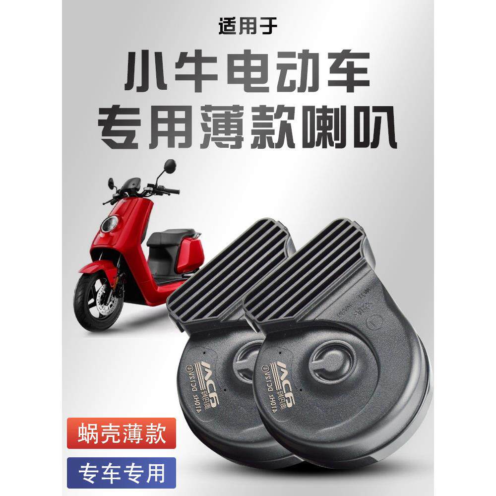 适用于小牛电动车9号蜗牛喇叭通用改装超响防水高低双音摩托车
