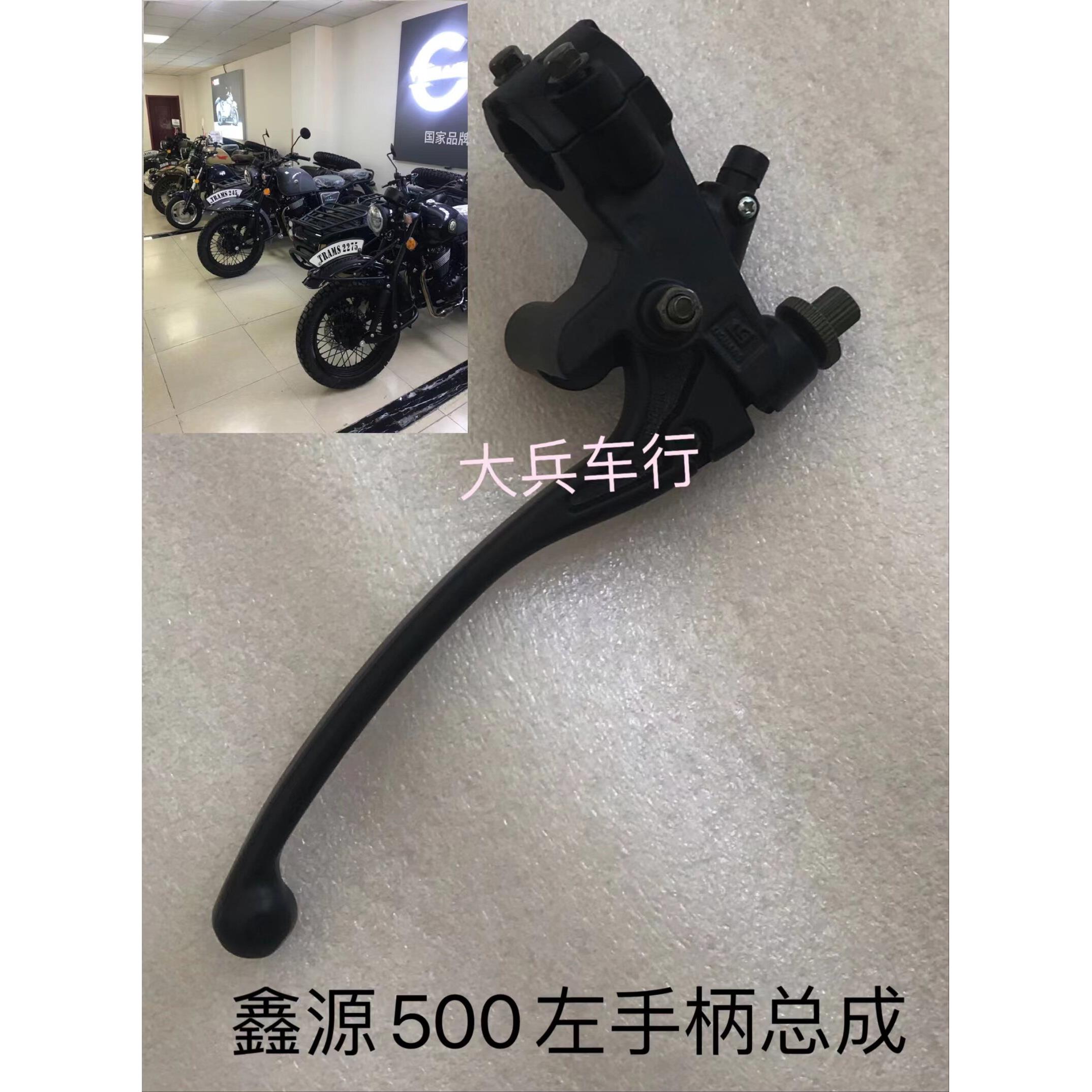鑫源500离合器把手XY500B自由风侉子边三轮摩托车左离合手柄总成
