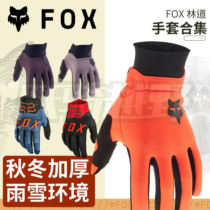 绿道越野美国FOX legion骑行手套摩托山地车林道冬季保暖防水防风