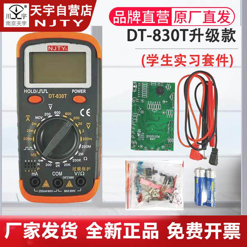 南京天宇DT-830T数显万用表电子DIY制作组装套件学生实习散件套件