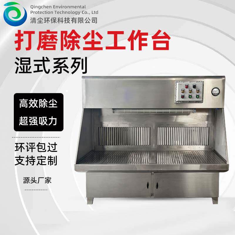 打磨除尘工作台湿式水帘防爆吸尘抛光除尘All五金属不锈钢环保