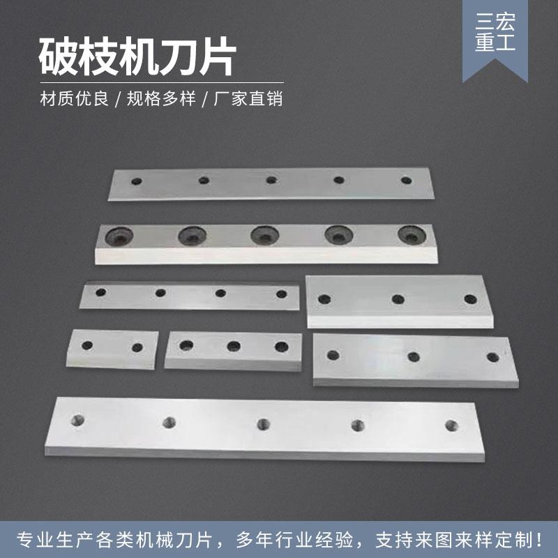 破枝机刀片碎枝机刀非标定制移动式合金林业果园木材树枝粉碎刀片