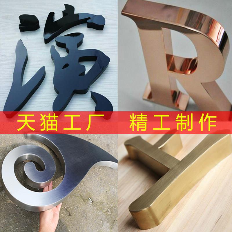 公司不锈钢字钛金字广告牌金属字仿古铜字招牌背景墙烤漆字定做