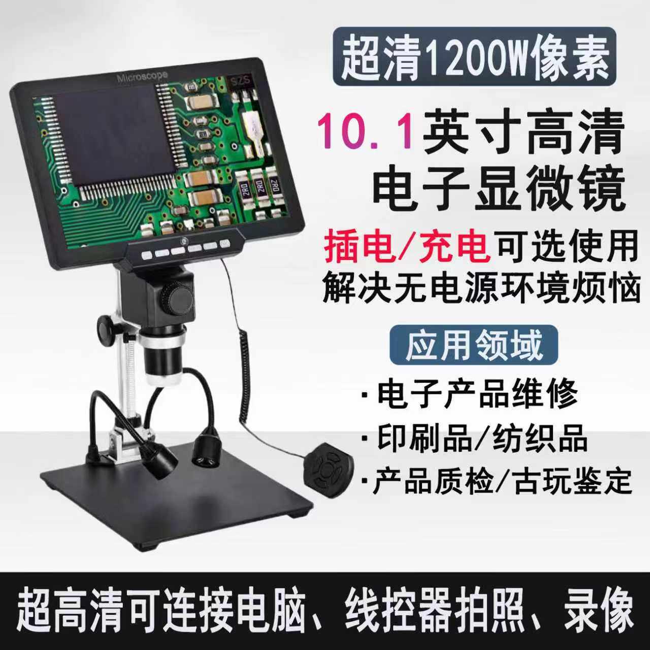 10.1寸超清电子工业数码显微镜放大镜电路板pcb焊接手机钟表维修
