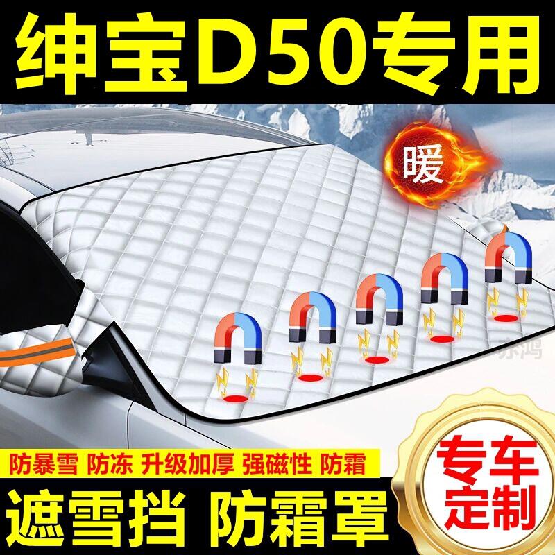 绅宝D50专用遮雪挡雪挡遮阳加厚挡风玻璃防冻防霜车衣棉半罩冬季