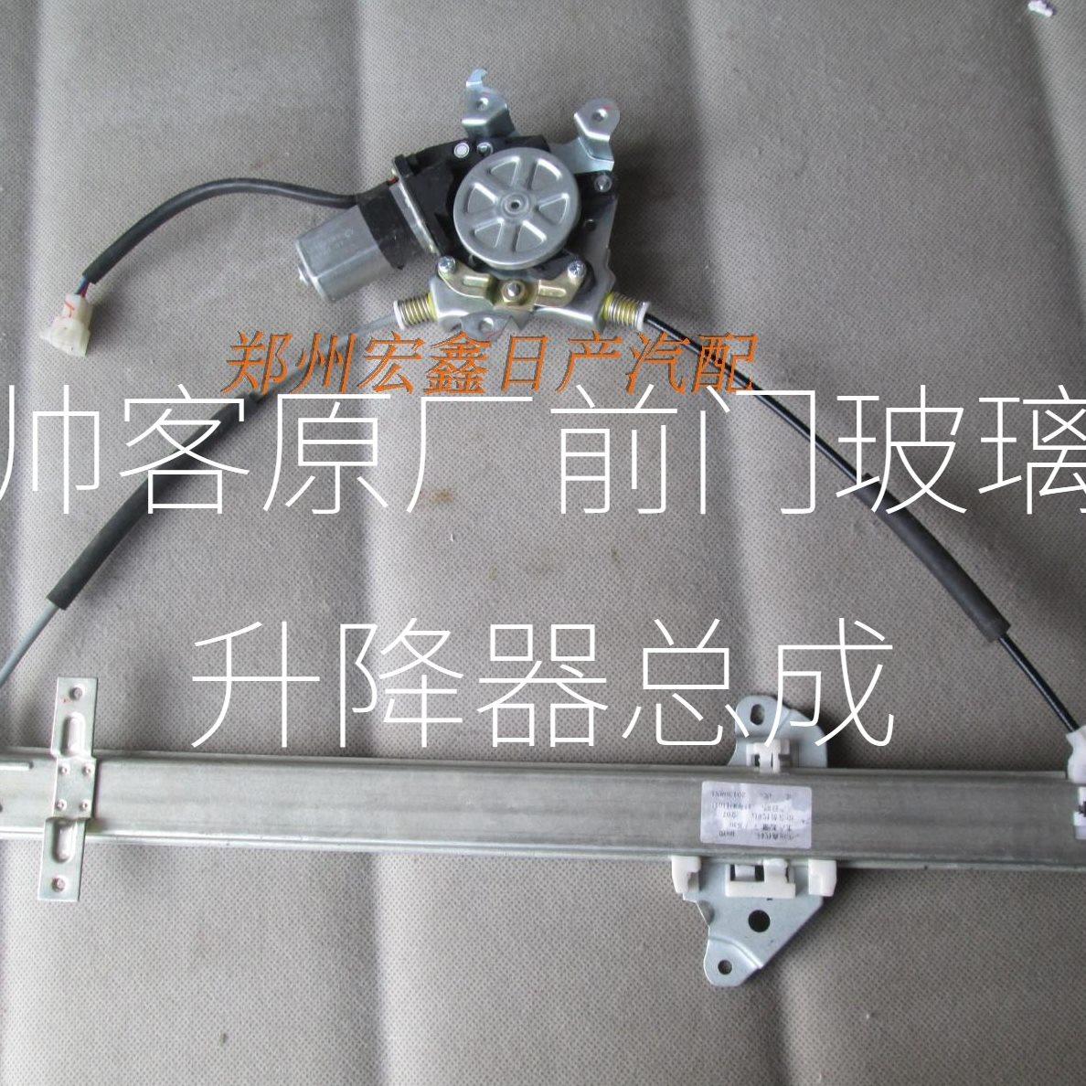 帅客1.5/1.6/2.0电动玻璃升降器 帅客电动车一样 不分新老款 原厂