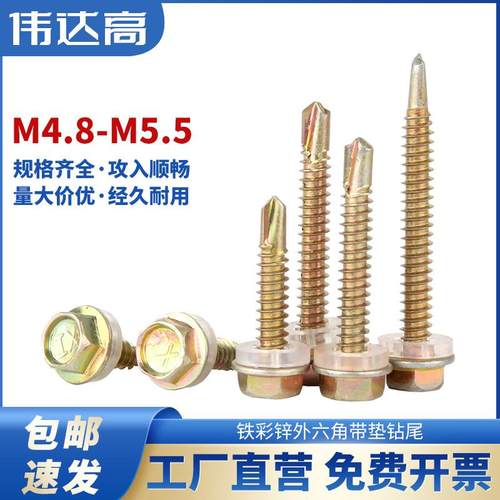 铁彩锌外六角自攻钻尾螺钉自钻螺丝钉燕尾木螺钉彩色钢瓦钉M4.8M5