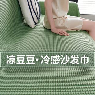 夏季 2024新款 凉感沙发垫盖布巾轻奢高级感夏天一整张全盖凉席坐垫