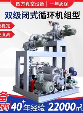 双极闭式循环机组JZJS罗茨-水环机组真空泵机组及各种真空设备