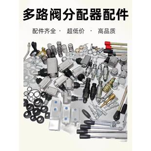 液压多路换配件换向阀支架密封圈防尘罩手柄球头操作杆后盖配件