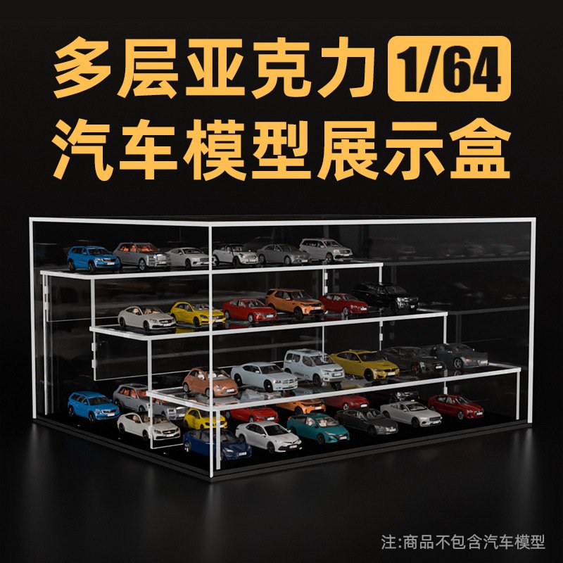 1:64展示盒多层汽车模型防尘罩一体式亚克力全透明车模收纳盒摆件