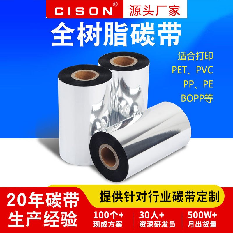 全树脂碳带条码标签合成纸热转印电子产品耐水洗防刮打印耗材工厂