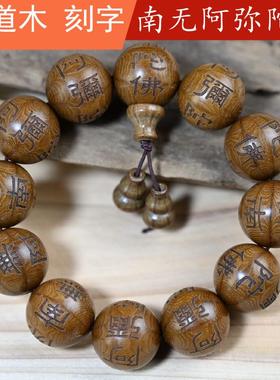 六道木手串手持念珠原木刻字南无阿弥陀佛手链男女款饰品实木佛珠