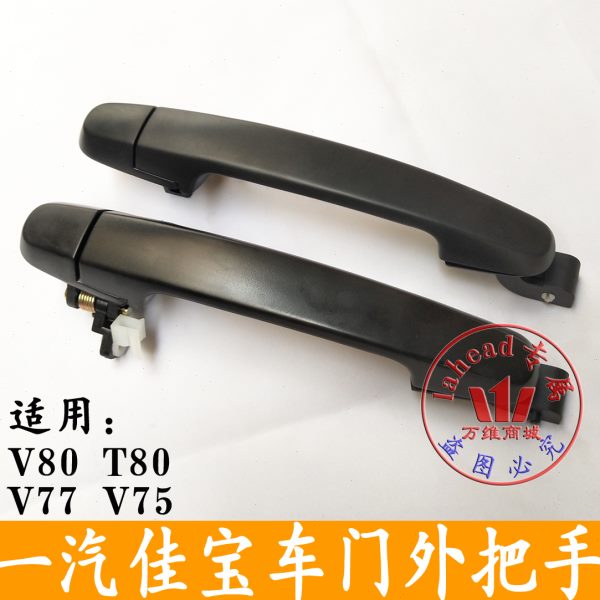 一汽佳宝v80车门外把手v77前门拉手v75中门外扣中门外拉手车把手