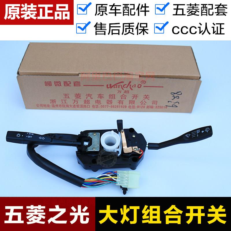 适用五菱之光6376/6400/6390/6388客厅灯组合开关雨刷转向开关总