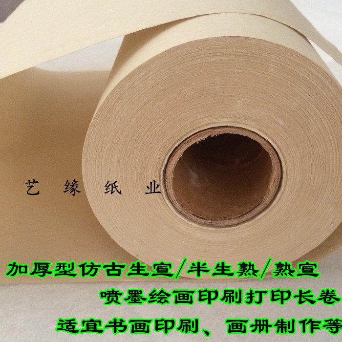 宣纸打印纸加厚仿古生宣国画山水家谱印谱喷墨绘画印刷打印长卷纸