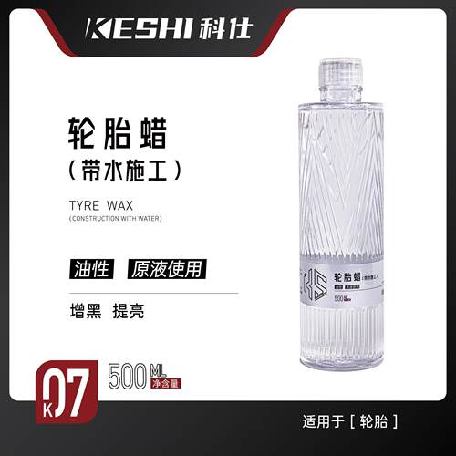 科仕K07轮胎蜡（带水施工）疏水抗污增黑提亮 轮胎光亮可带水施工