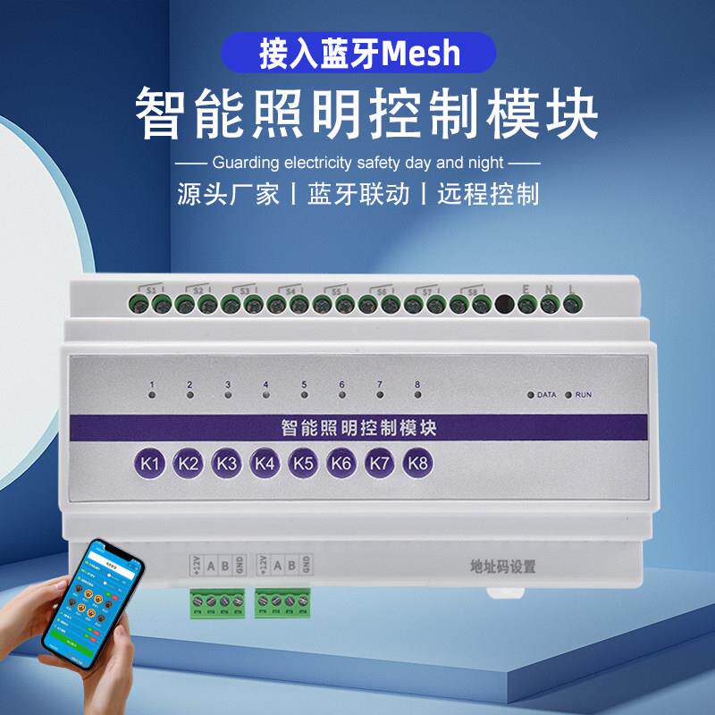 已接入蓝牙Mesh8路智能照明开关模块灯光控制器小爱同学语音APP